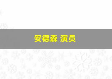 安德森 演员